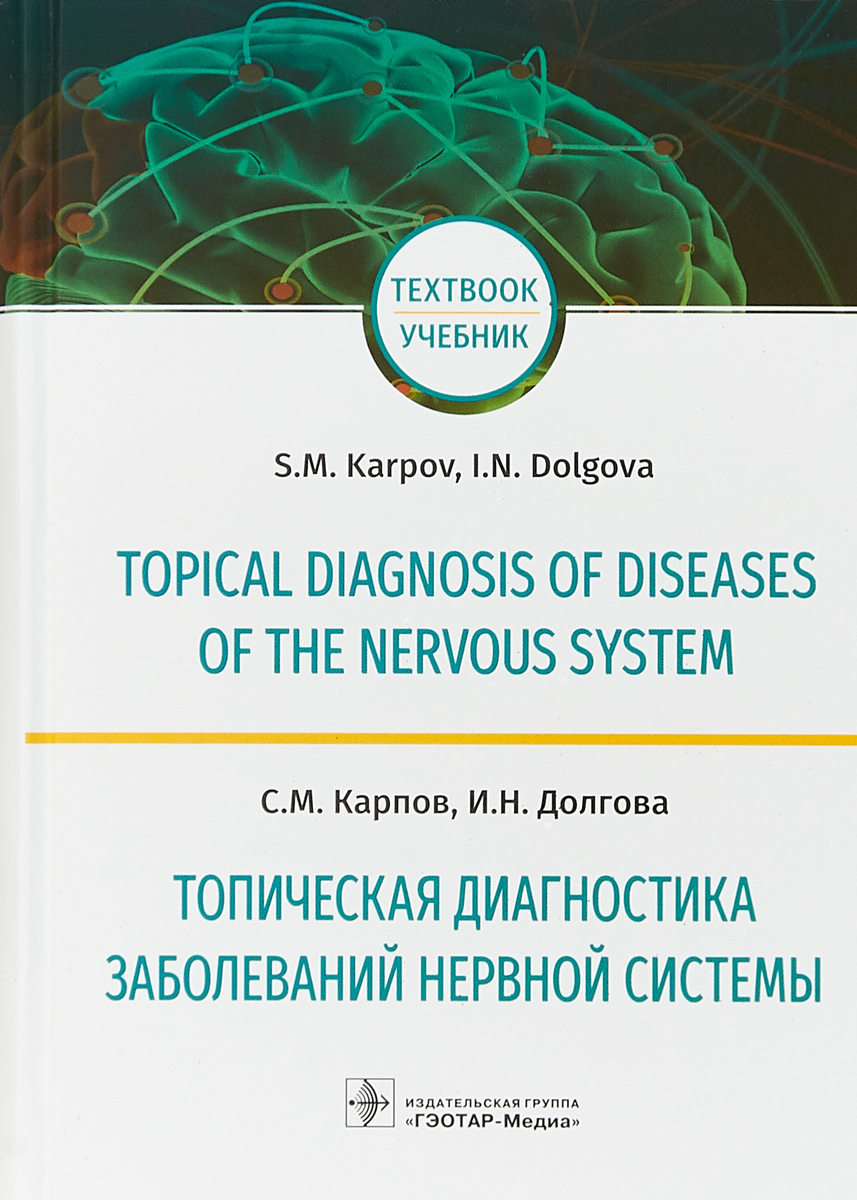 Топическая диагностика заболеваний нервной системы. Карпов С. М., Долгова И. Н.