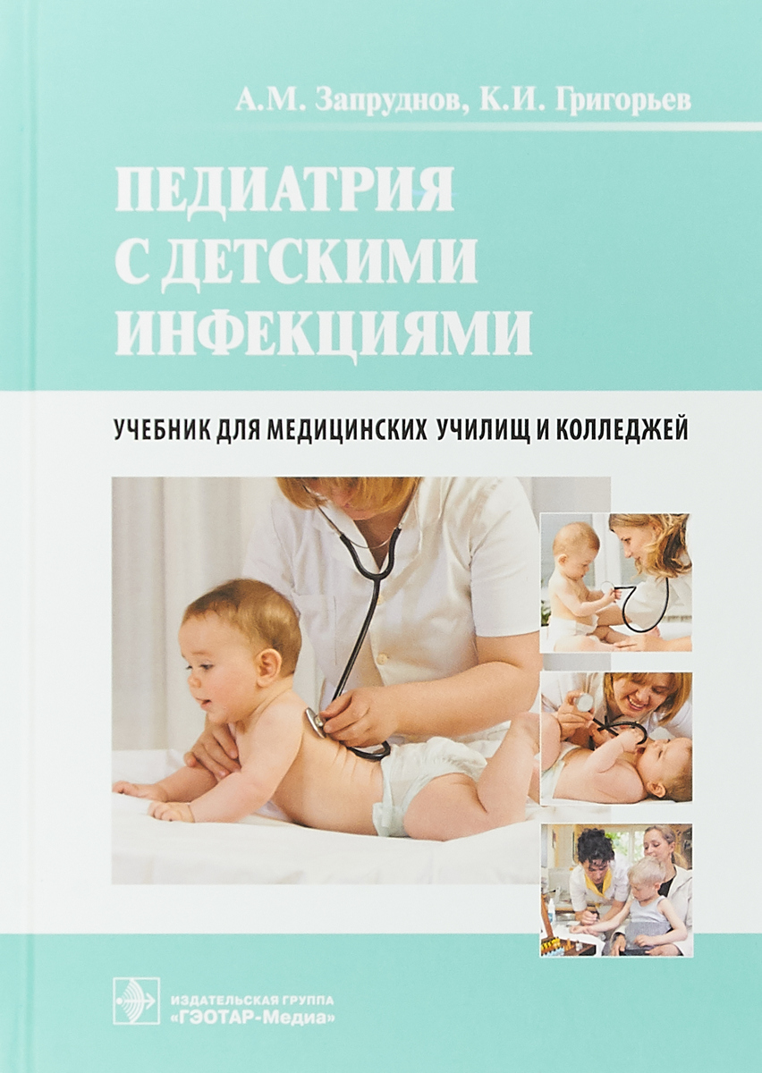 Педиатрия с детскими инфекциями. А.М. Запруднов,К. И. Григорьев