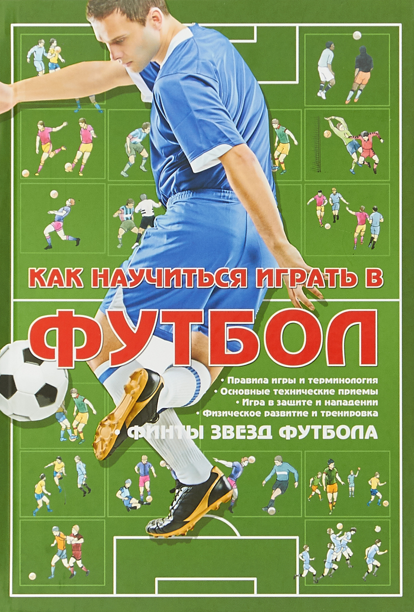 Zakazat.ru Как научиться играть в футбол