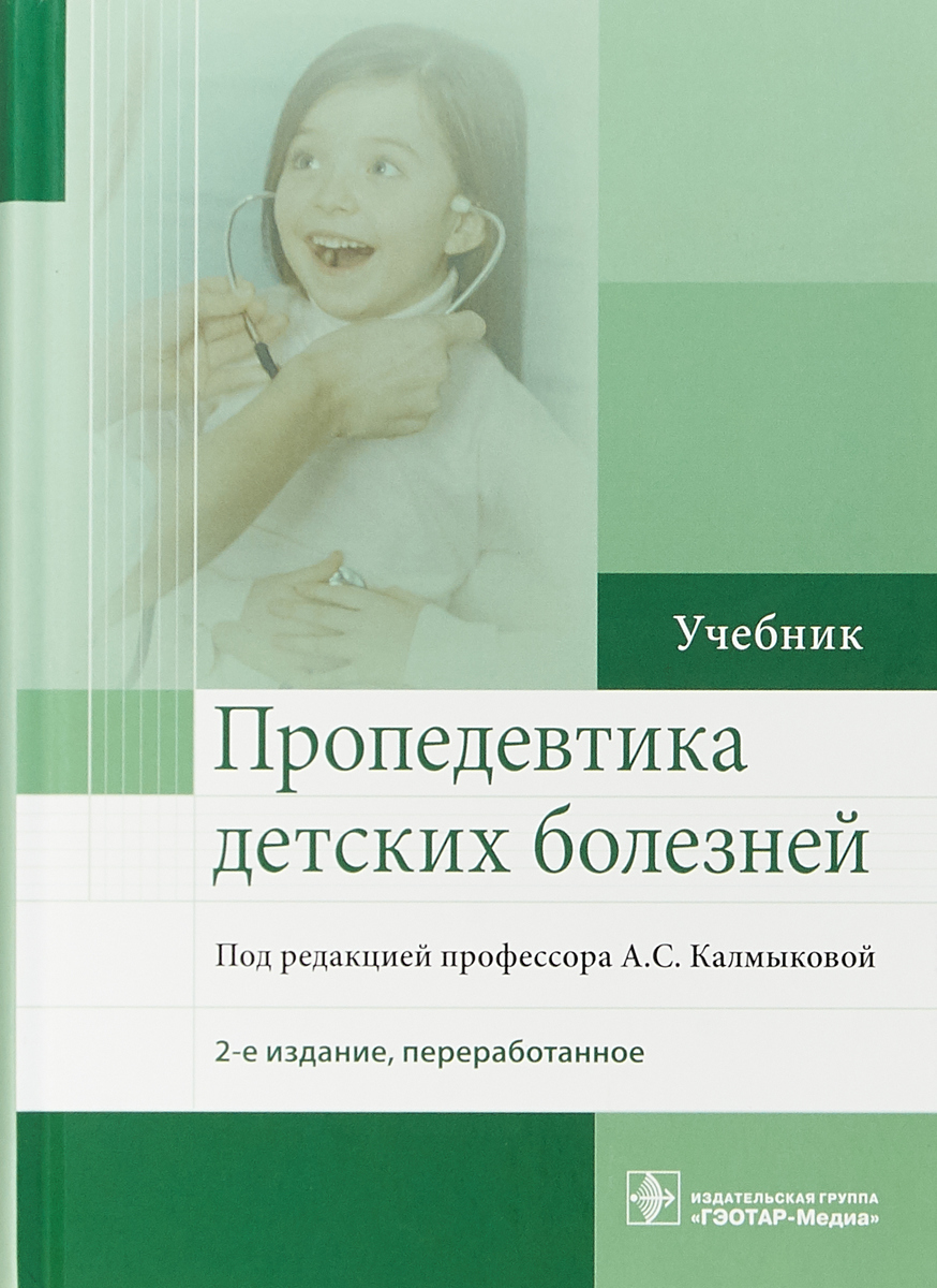 Пропедевтика детских болезней. А. С. Калмыкова