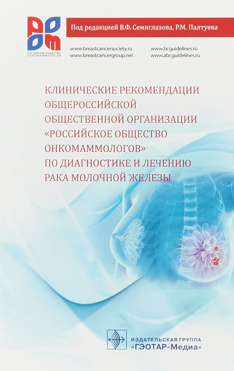 Клинические рекомендации общероссийской общественной организации. В. Ф. Семиглазов,Р. М. Палтуев