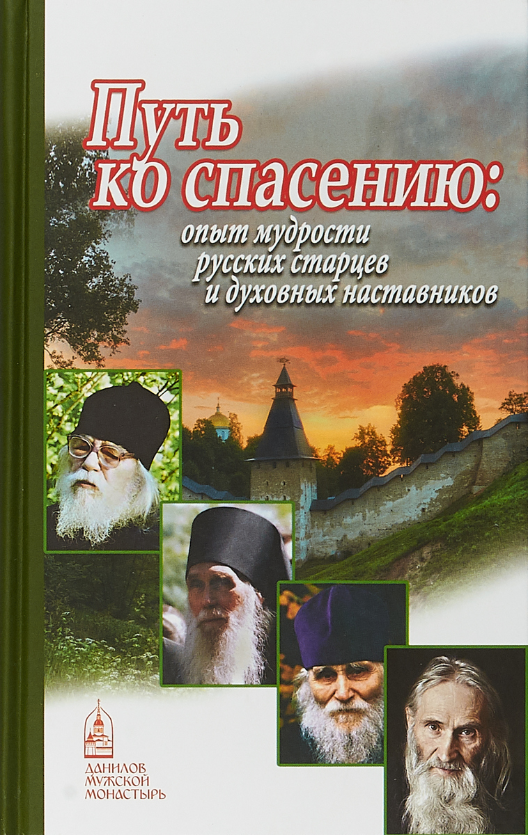 Путь ко спасению:опыт мудрости русских старцев и духовных наставников