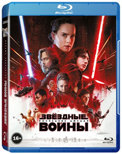 Звёздные войны: Последние джедаи (Blu-ray)