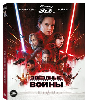 Звёздные войны: Последние джедаи (3D Blu-ray)