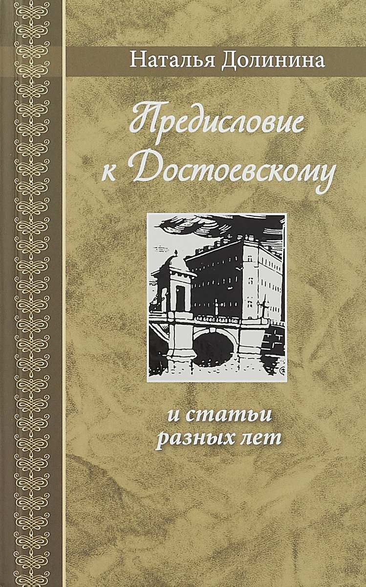 Предисловие к Достоевскому: и статьи разных лет. Серия 