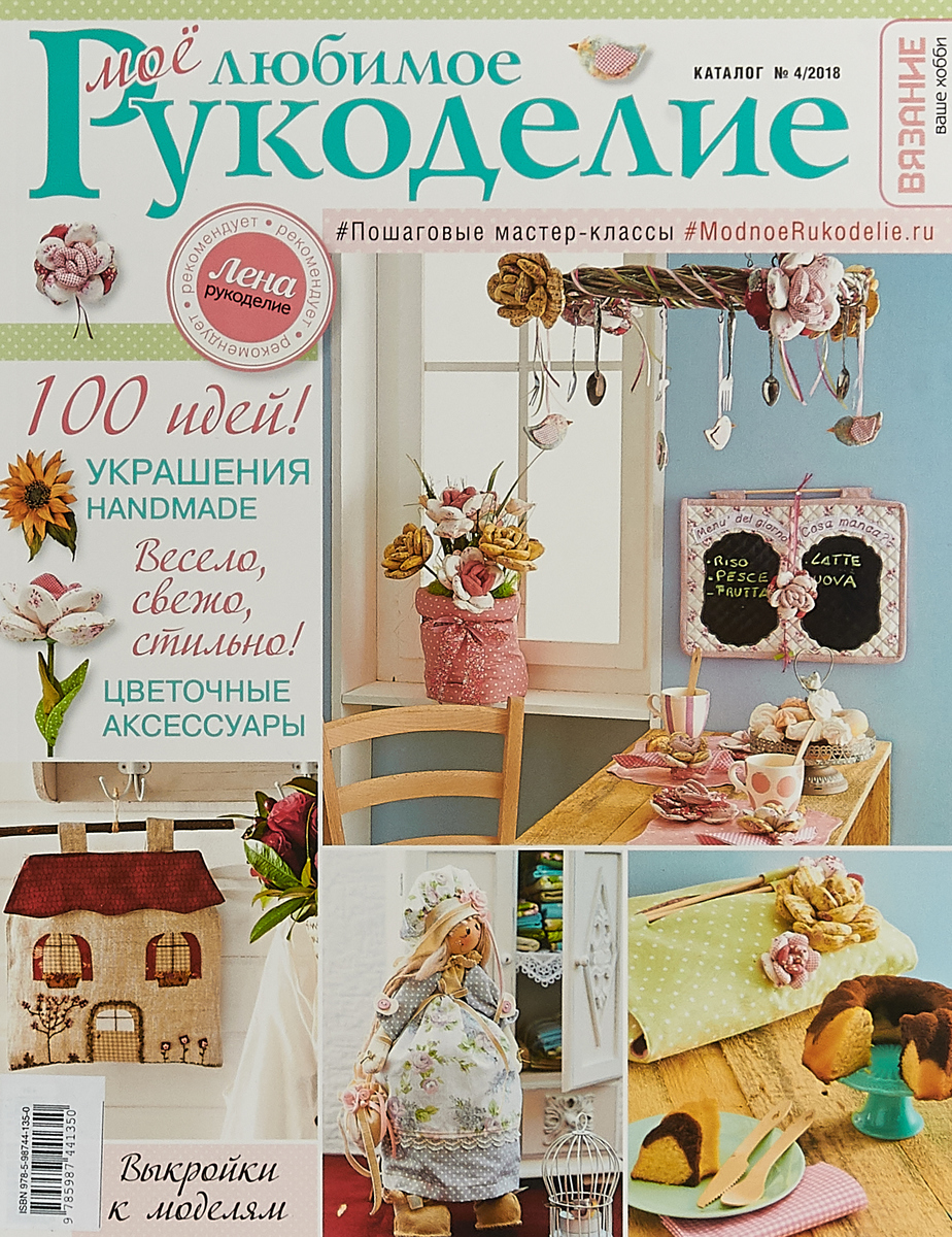 , Мое любимое рукоделие. Каталог №4/2018