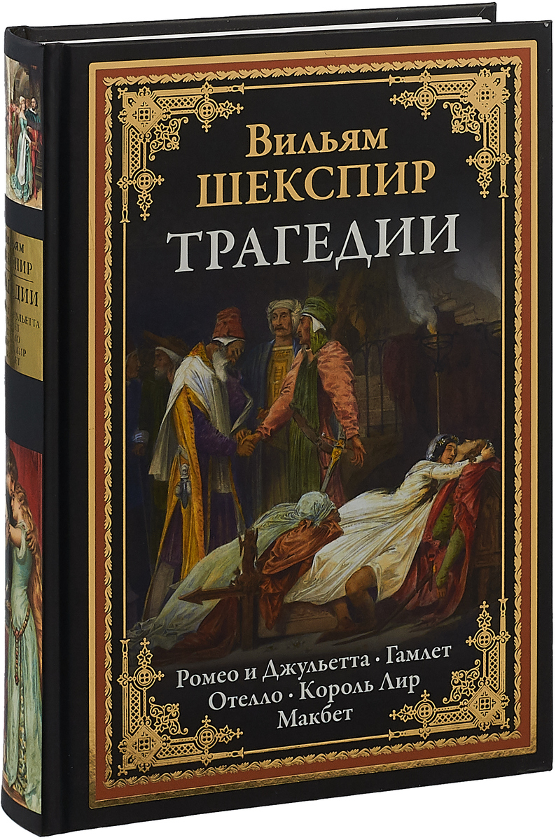 Вильям Шекспир Трагедии. Ромео и Джульетта. Гамлет. Отелло. Король Лир. Макбет ISBN: 978-5-9603-0430-6 уильям шекспир гамлет король лир макбет перевод юрия лифшица