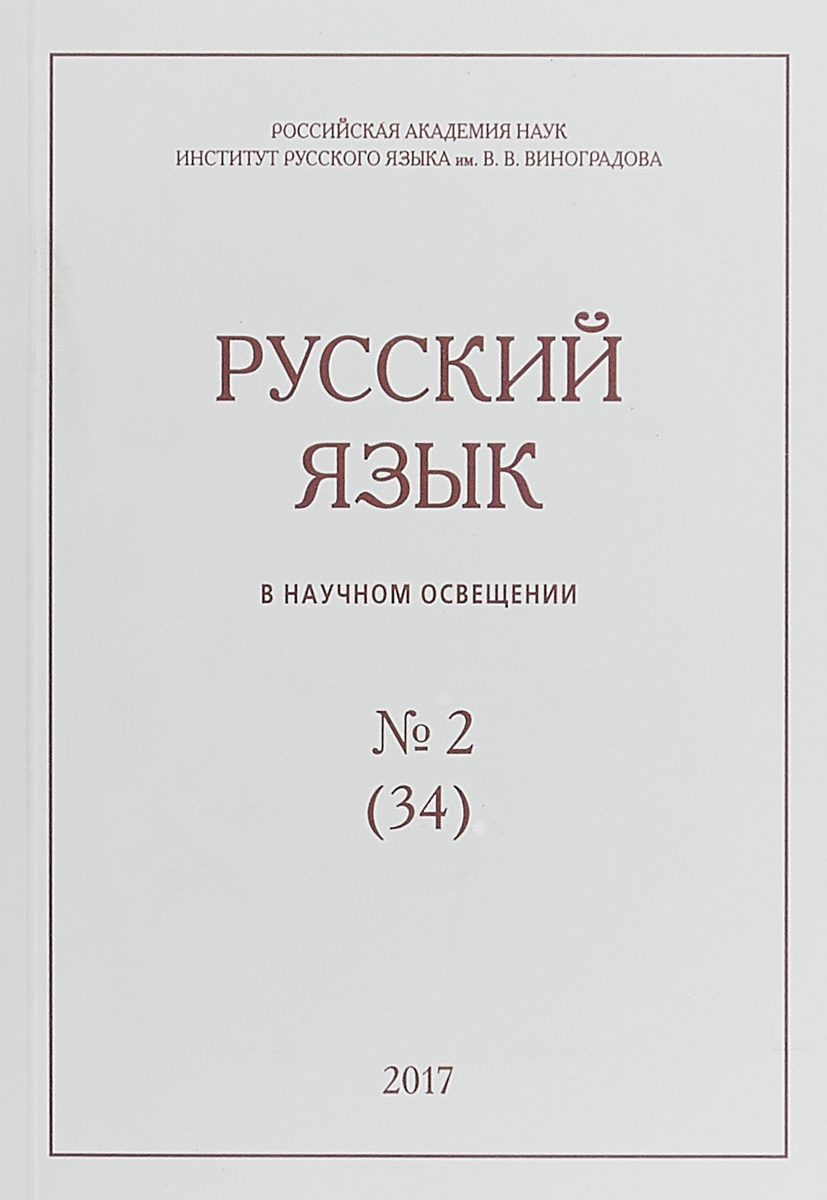 Русский язык в научном освещении. № 34 (2). 2017