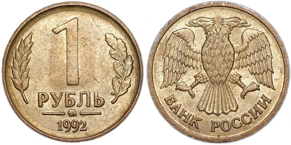 Монета номиналом 1 рубль 1992 Россия ММД