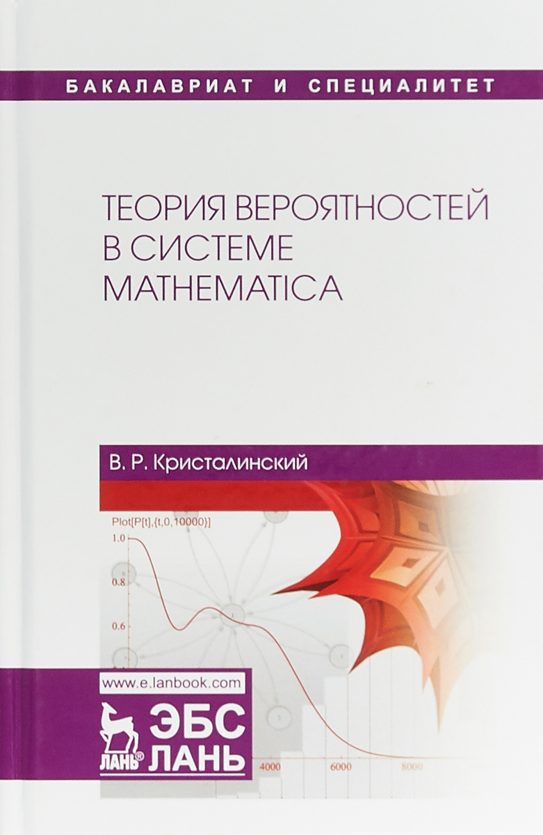 Теория вероятностей в системе Mathematica. Учебное пособие. В. Р. Кристалинский
