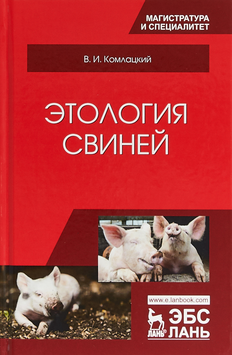 Этология свиней. Учебник. В. И. Комлацкий
