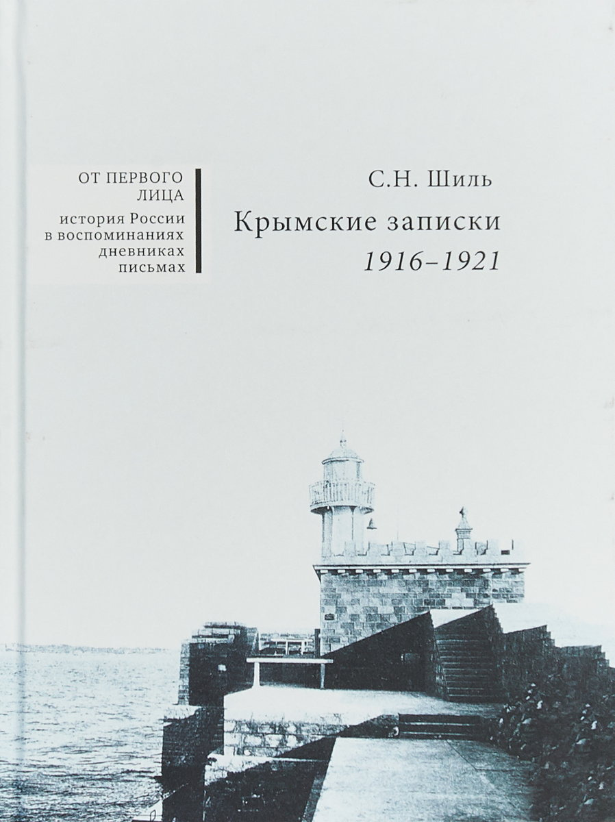 Крымские записки. 1916-1921. С. Н. Шиль