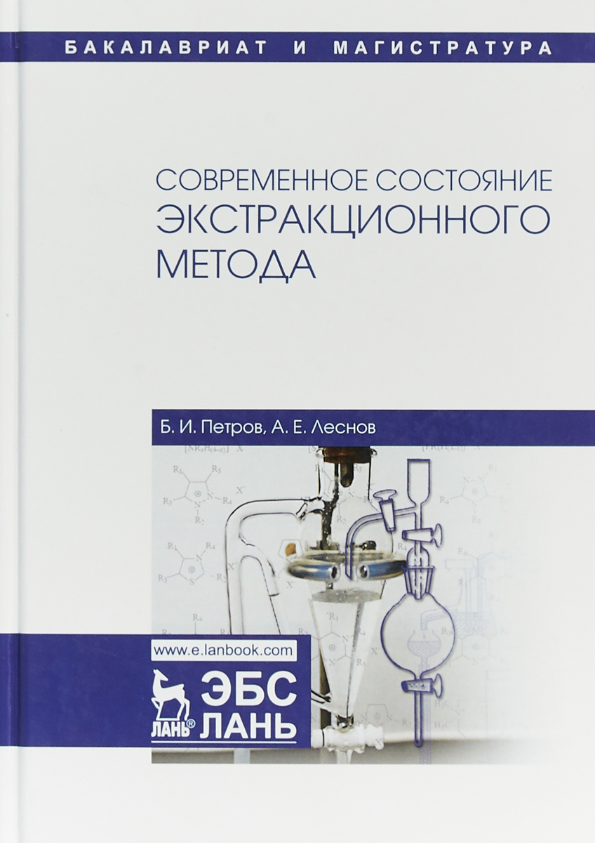 Современное состояние экстракционного метода. Учебное пособие. Б. И. Петров, А. Е. Леснов