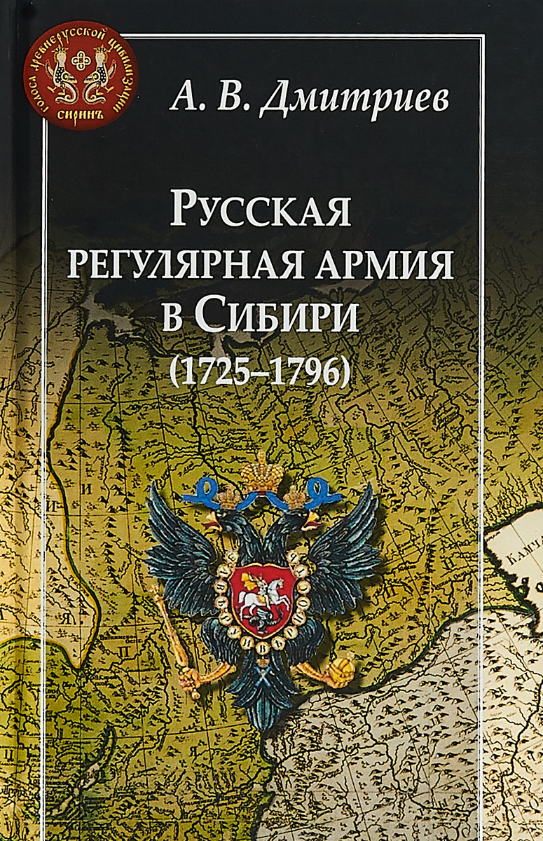 Русская регулярная армия в Сибири (1725-1796). А.Дмитриев