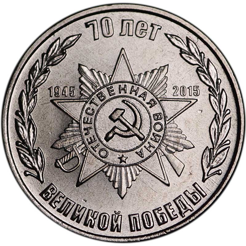 Набор монет 1 рубль 2015 Приднестровье, 70 лет Великой Победы, 2 монеты