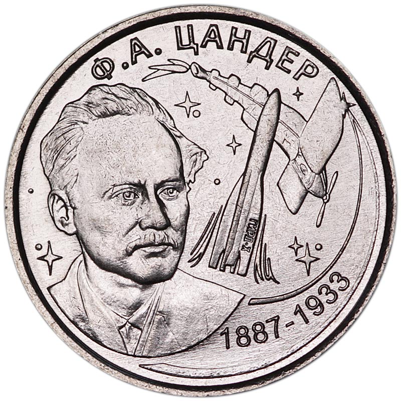 Монета номиналом 1 рубль 2017 Приднестровье, Ф.А. Цандер