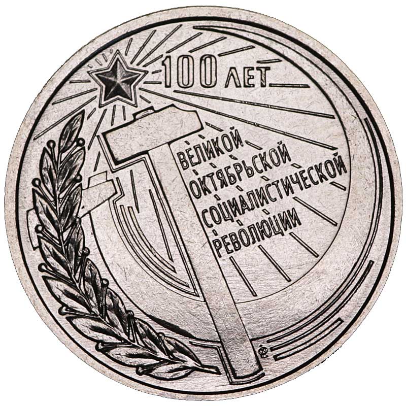 Монета номиналом 1 рубль 2017 Приднестровье, 100 лет Великой Октябрьской социалистической революции в блистере