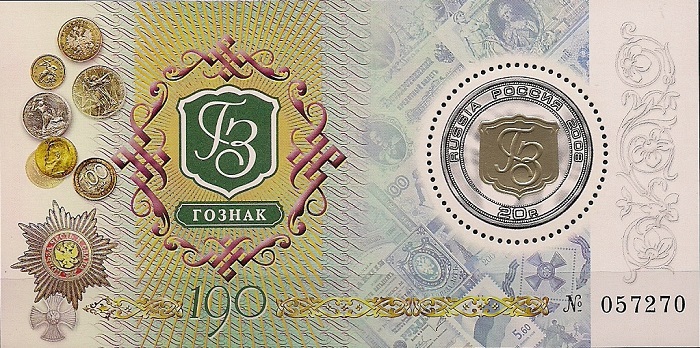 2008. К 190-летию ГОЗНАКа. № Бл 89. Блок