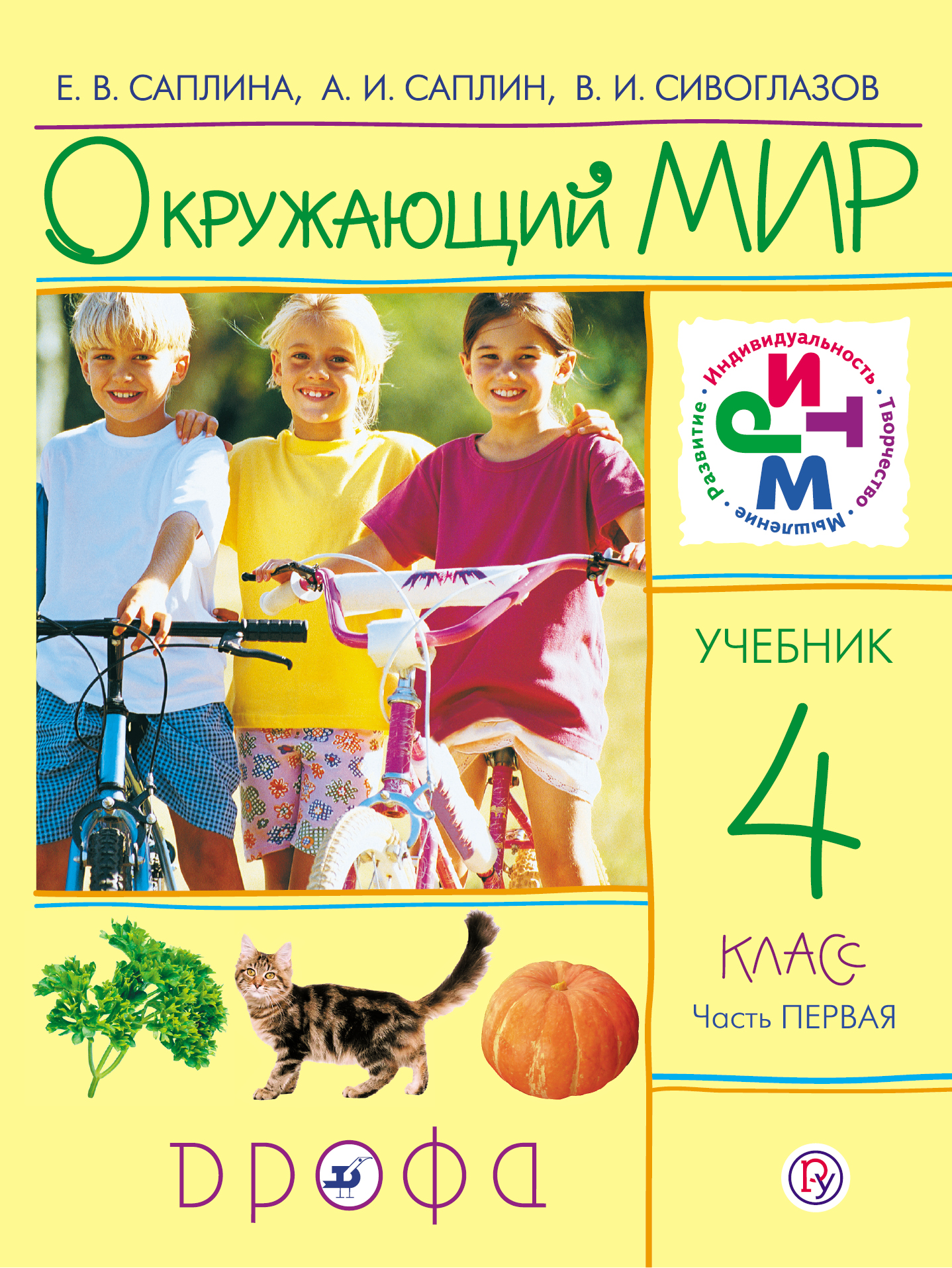 Окружающий мир. 4 класс. Учебник. Часть 1