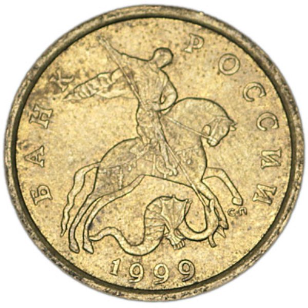 Монета номиналом 50 копеек 1999 Россия СП