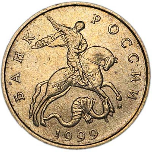 Монета номиналом 50 копеек 1999 Россия М