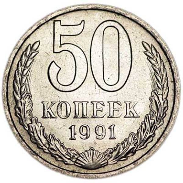 Монета номиналом 50 копеек 1991 М СССР