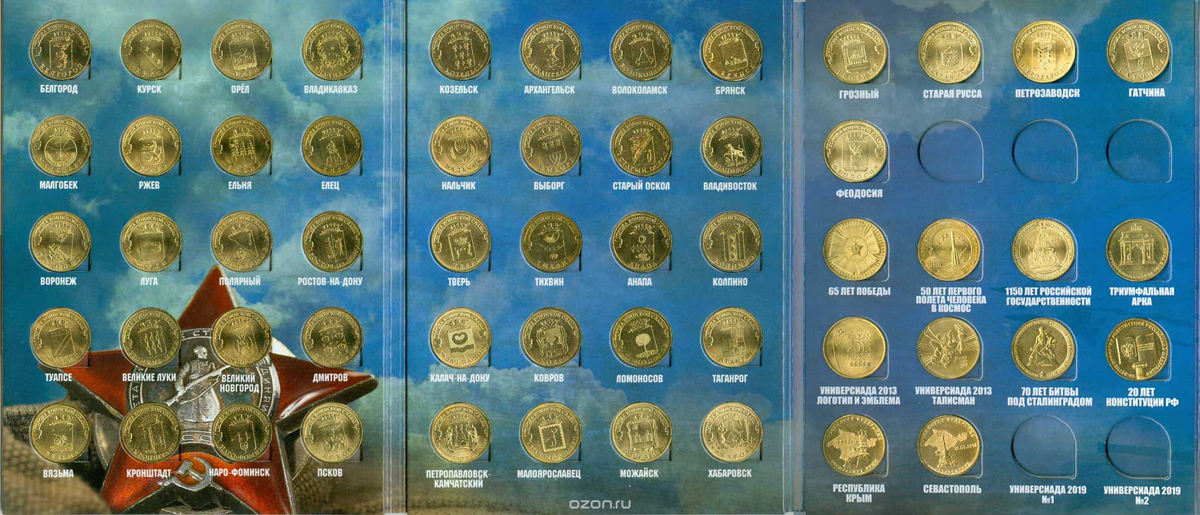 Набор из 55 монет номиналом 10 рублей серии 