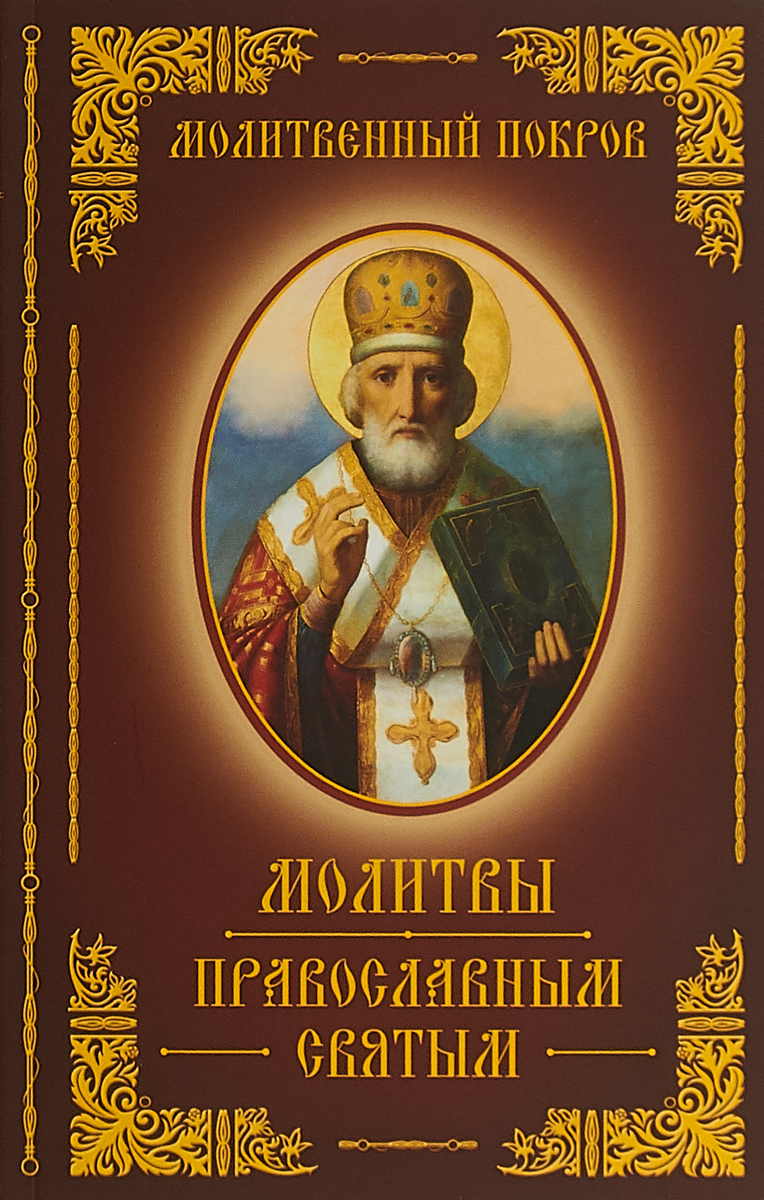 Молитвы православным святым