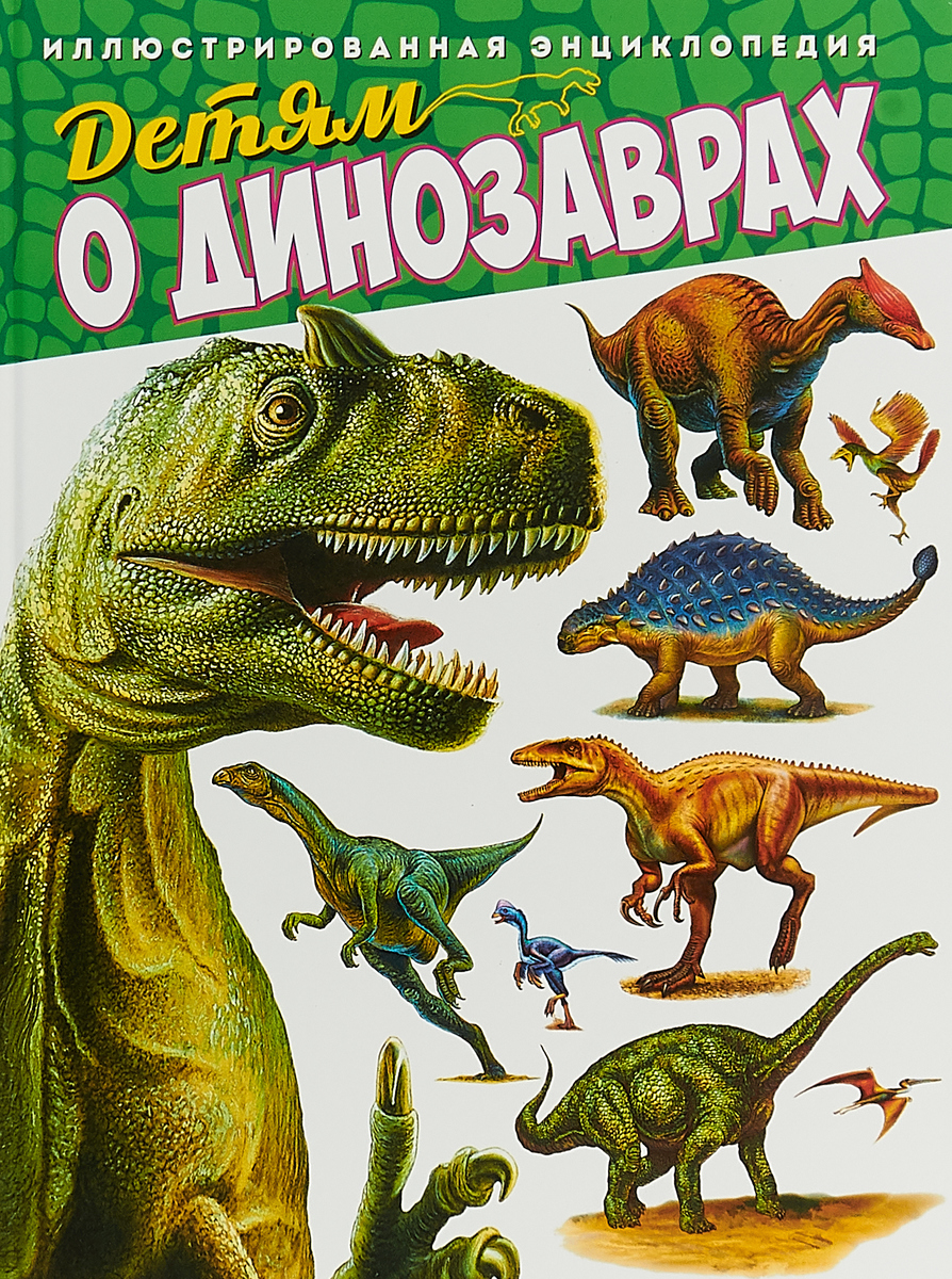 Детям о динозаврах. Иллюстрированная энциклопедия