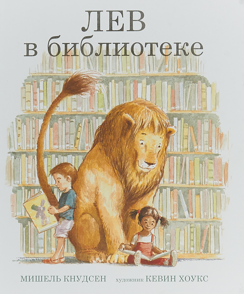 Лев в библиотеке. М.Кудсен