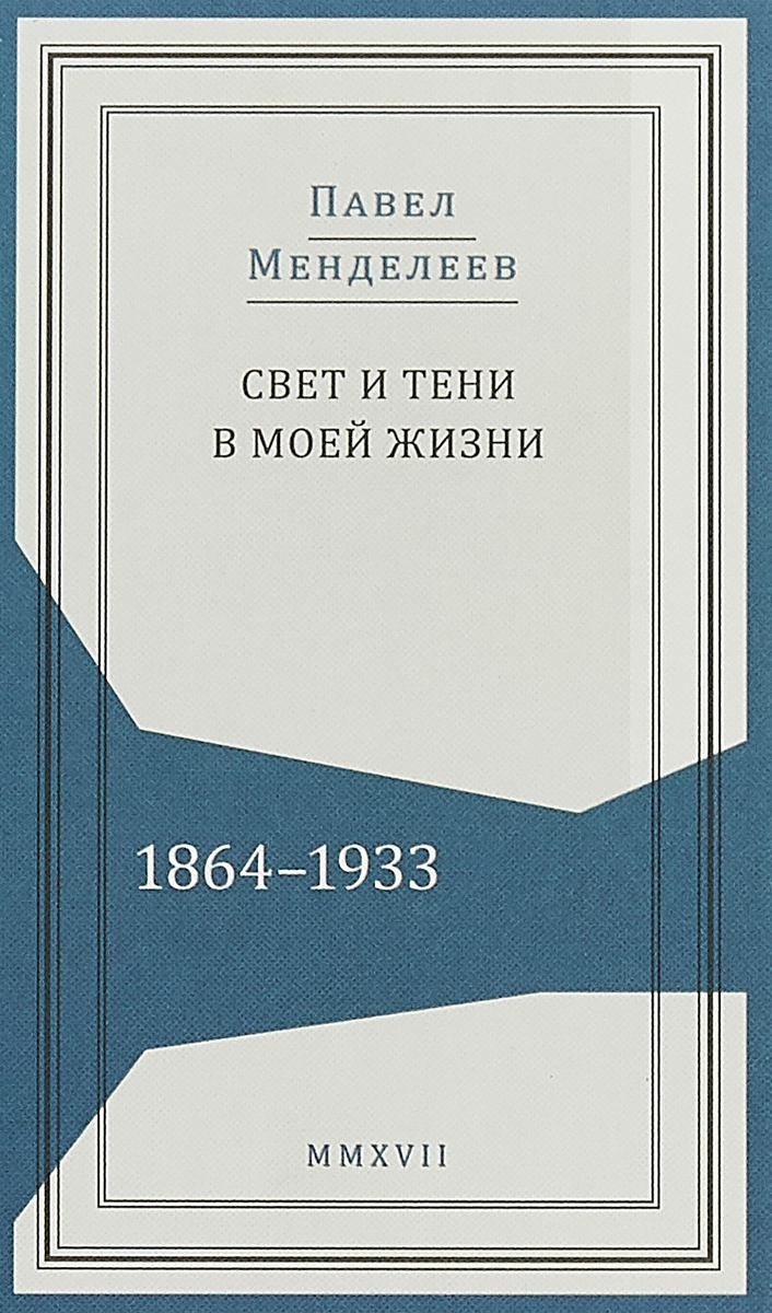 Свет и тени в моей жизни. 1864-1933. П. П. Менделеева