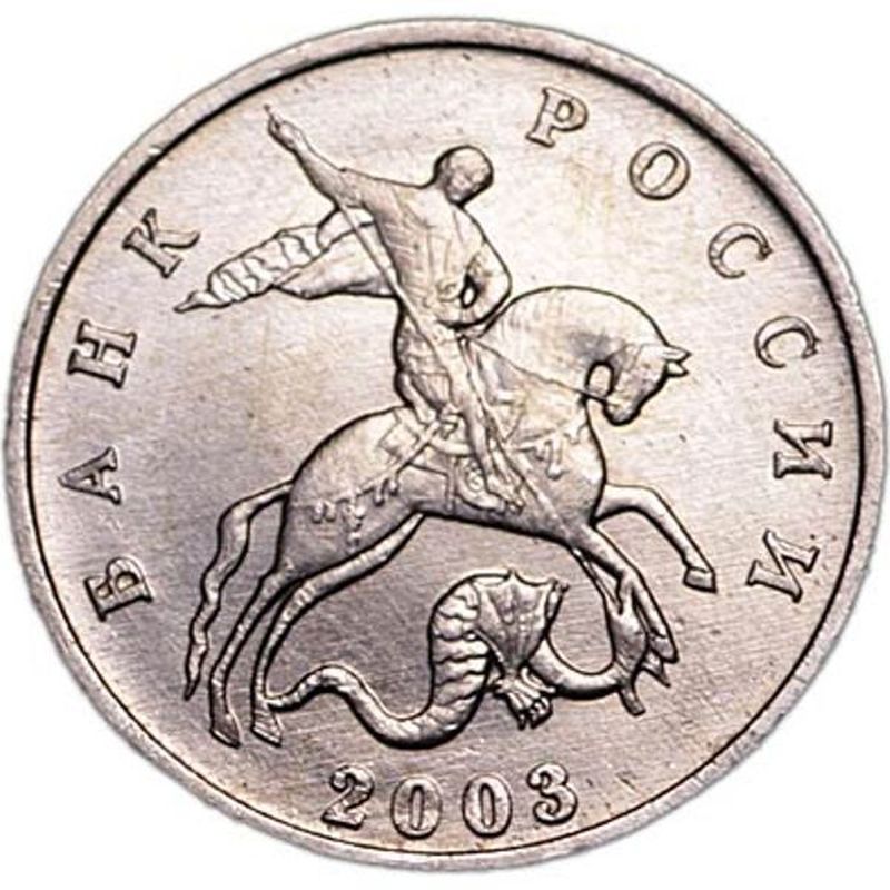 Монета номиналом 5 копеек 2003 Россия, без буквы монетного двора, редкая