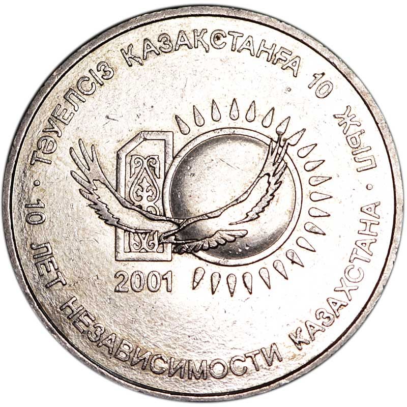 Монета номиналом 50 тенге 2001 Казахстан, 10 лет независимости Республики Казахстан