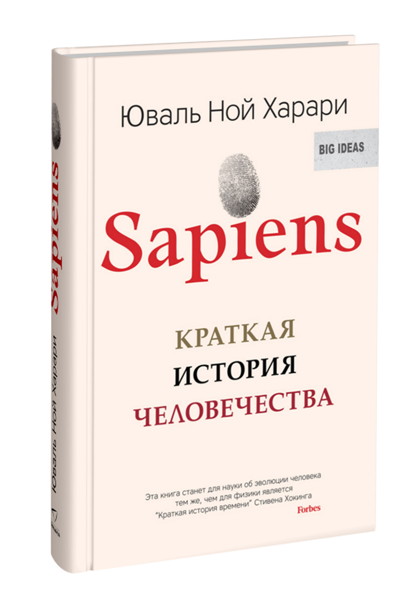 Sapiens. Краткая история человечества. Юваль Ной Харари