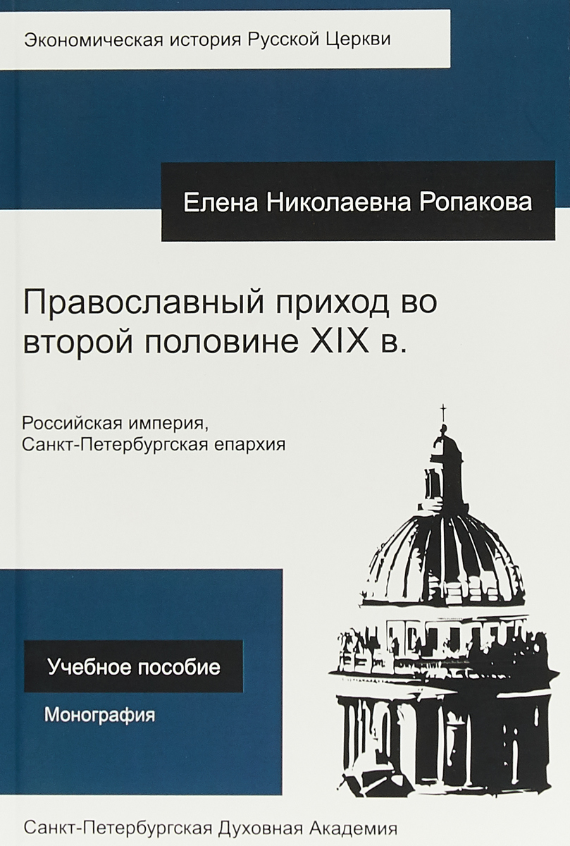 Православный приход во второй половине XIX в. Российская империя, Санкт-Петербургская епархия