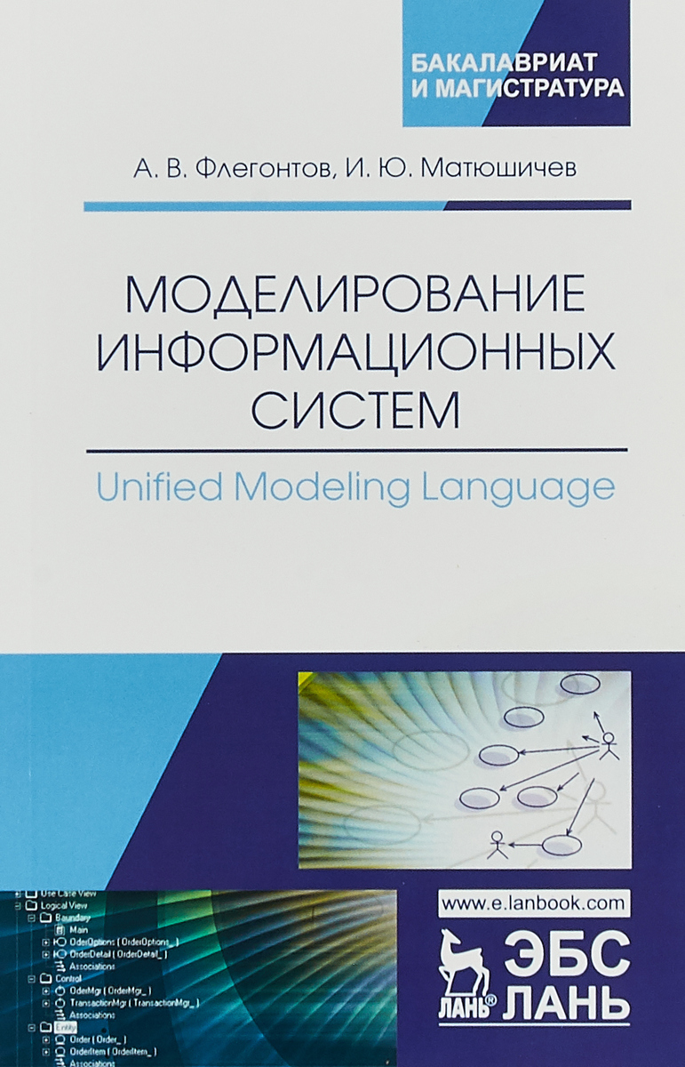 Моделирование информационных систем. Unified Modeling Language. А.В. Флегонтов , И.Ю. Матюшичев