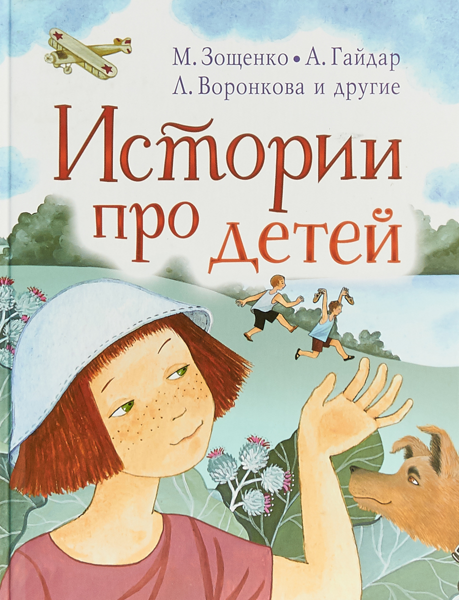 Истории про детей. Осеева Валентина Александровна