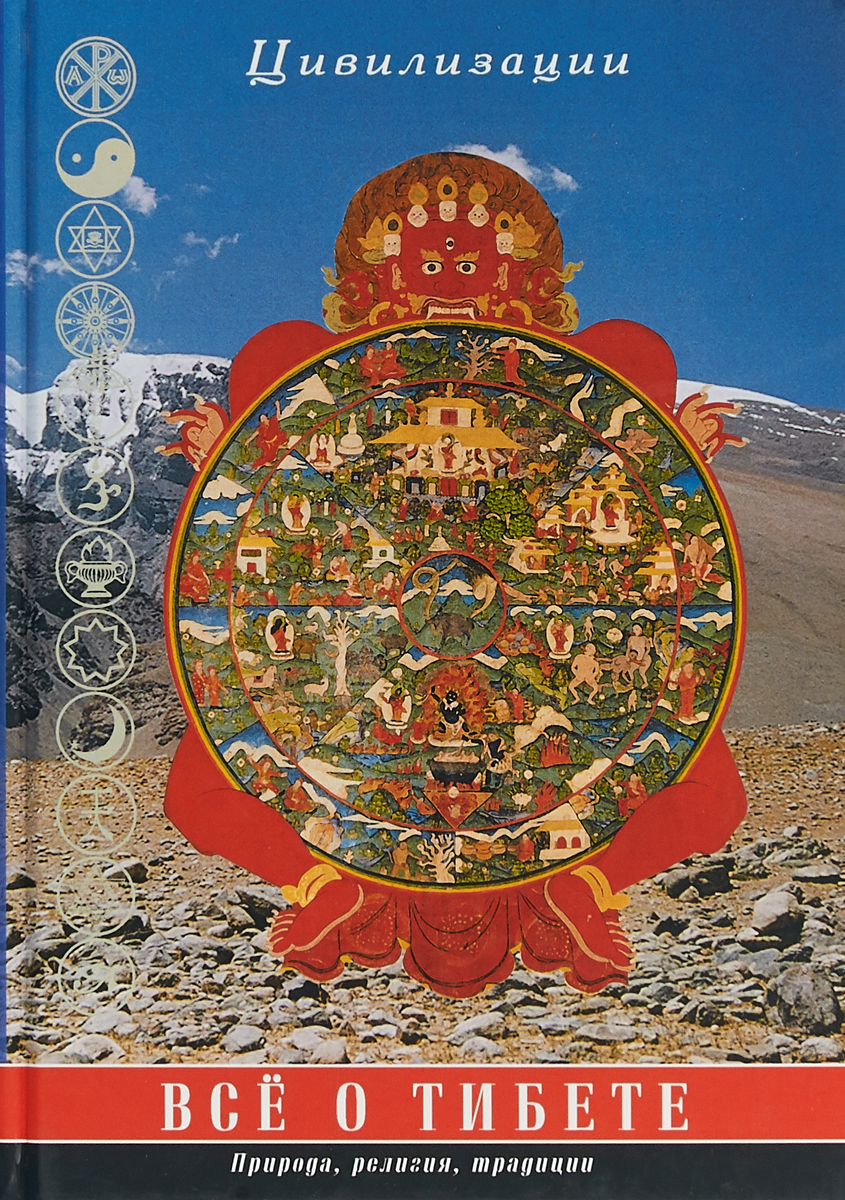 Все о Тибете. Природа, религия, традиция. 3-е изд
