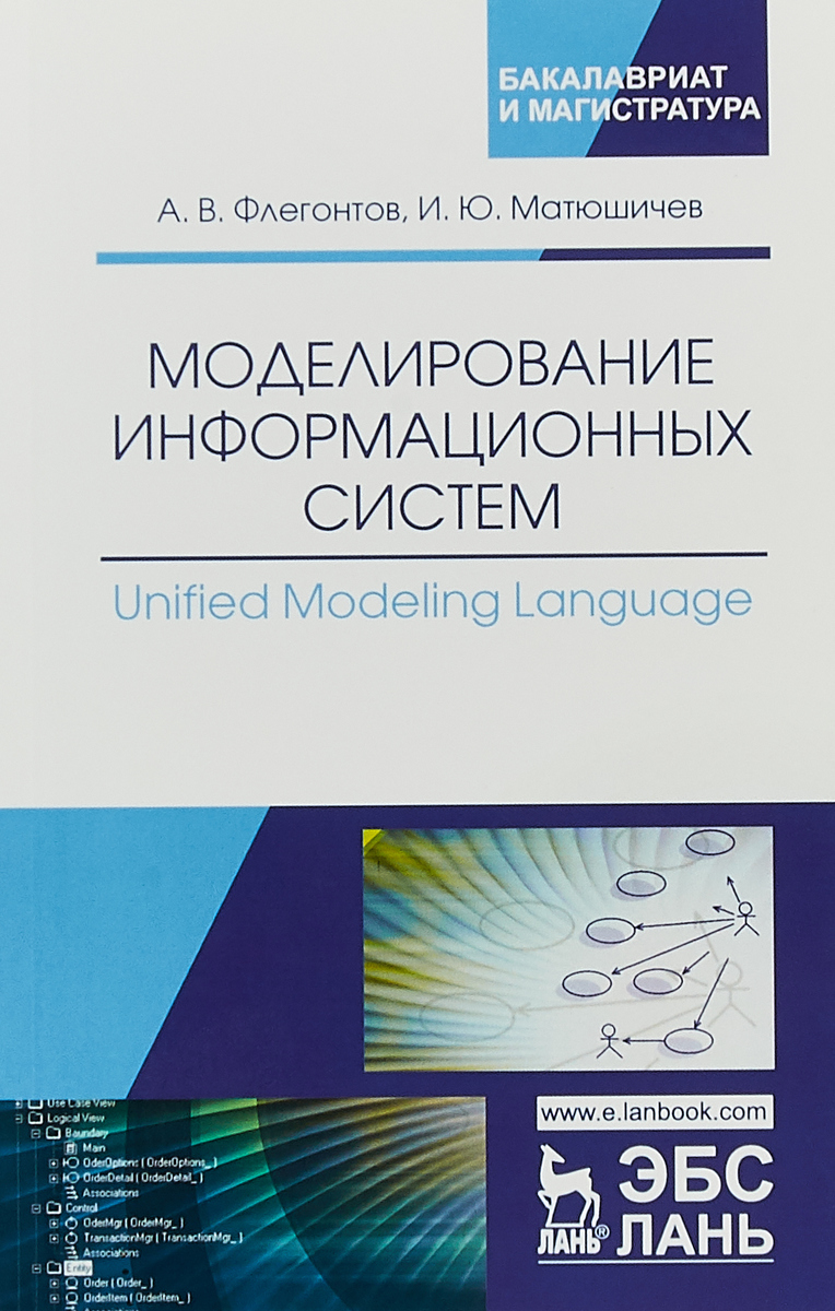 Моделирование информационных систем. Unified Modeling Language. Учебное пособие