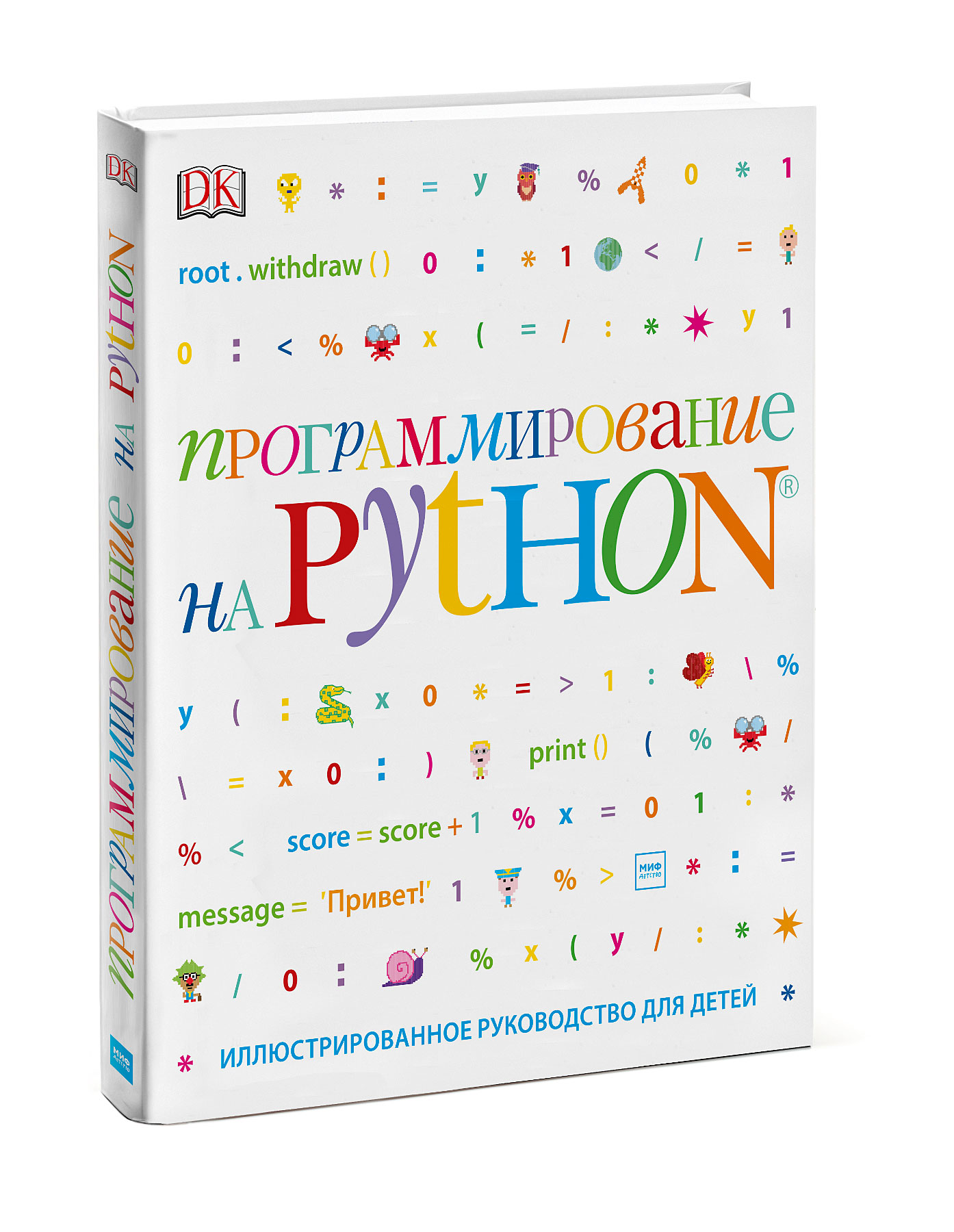 Программирование на Python. Иллюстрированное руководство для детей. Кэрол Вордерман