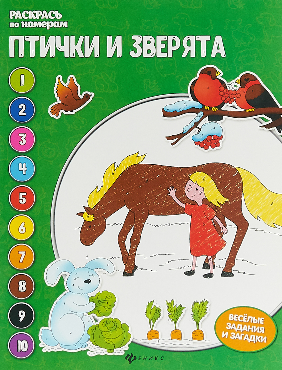 Е. Бахурова Птички и зверята. Книжка-раскраска ISBN: 978-5-222-30841-7 е бахурова птички и зверята книжка раскраска