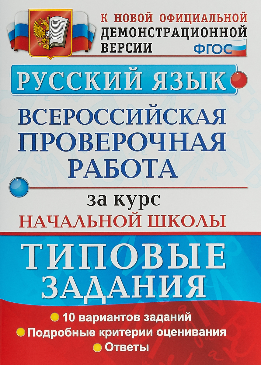 Русский язык. Всероссийская проверочная работа за курс начальной школы. Е.В.Волкова