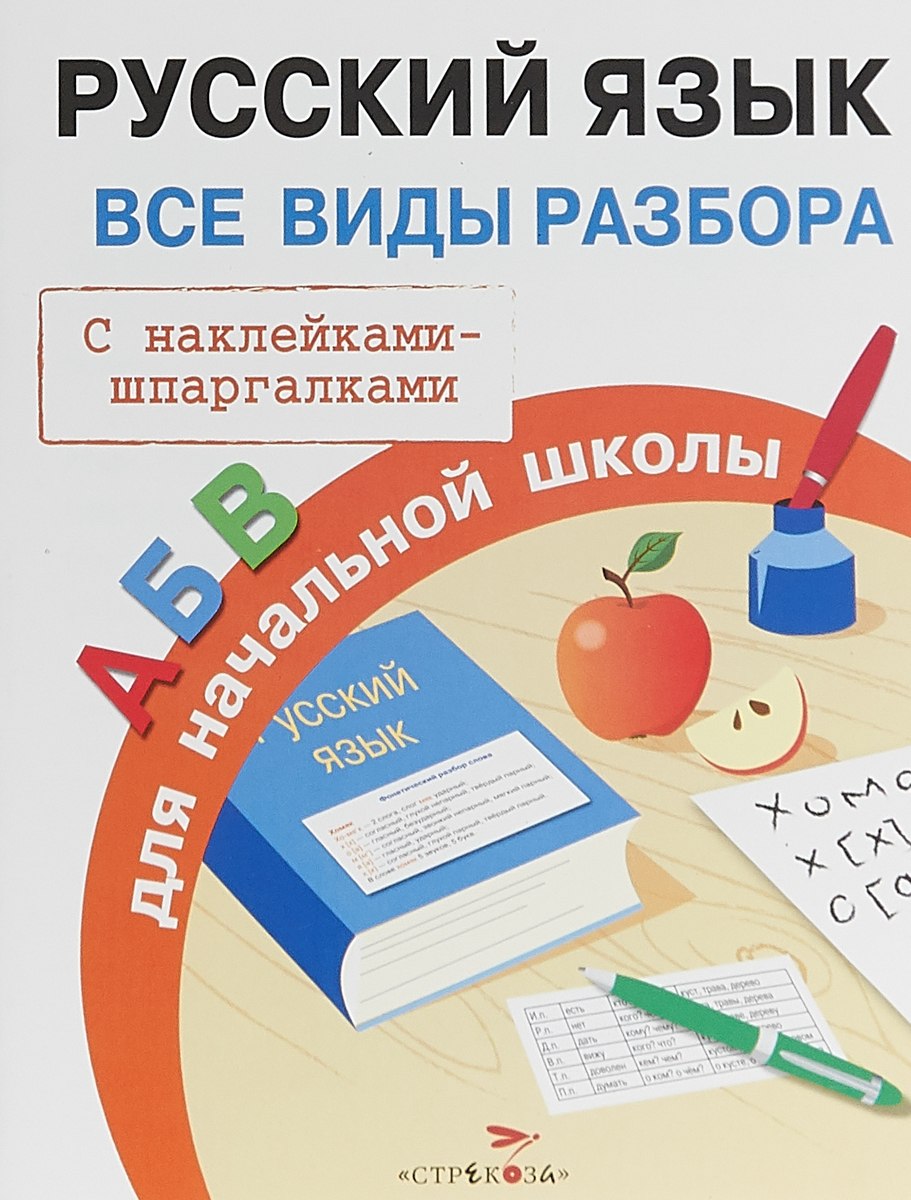 Бахметьева И.А. Правила для начальной школы. Русский язык. Все виды разбора (0190) ISBN: 978-5-906901-90-3