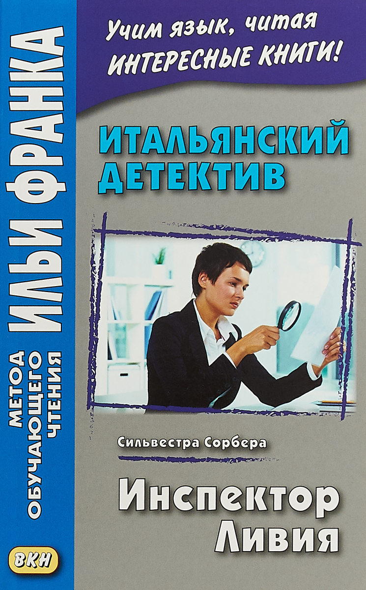 Итальянский детектив. Сильвестра Сорбера. Инспектор Ливия. О. Романова