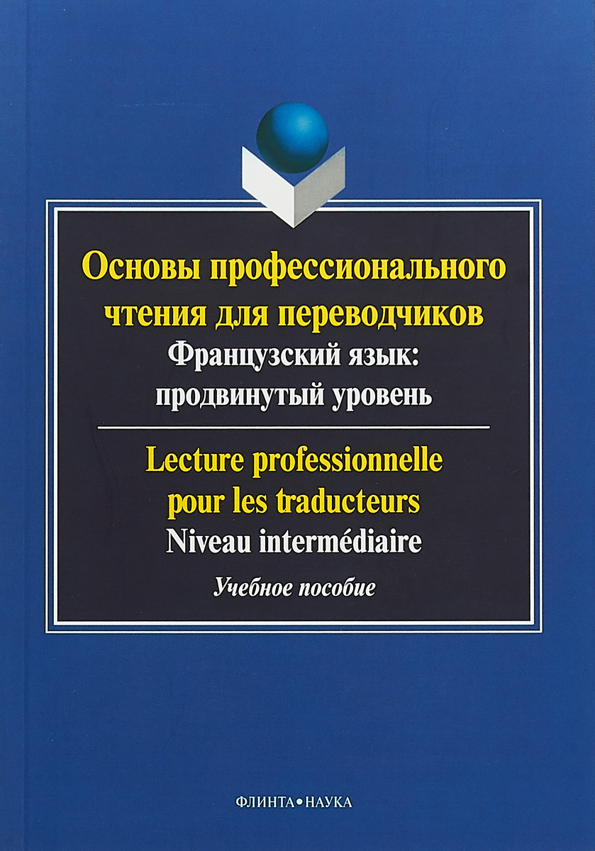 Основы профессионального чтения для переводчиков. Е.Г. Баранова, Е.Р. Поршнева