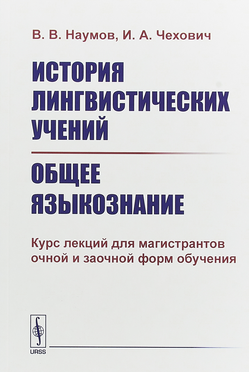 История лингвистических учений. Общее языкознание. В.В. Наумов, И.А. Чехович