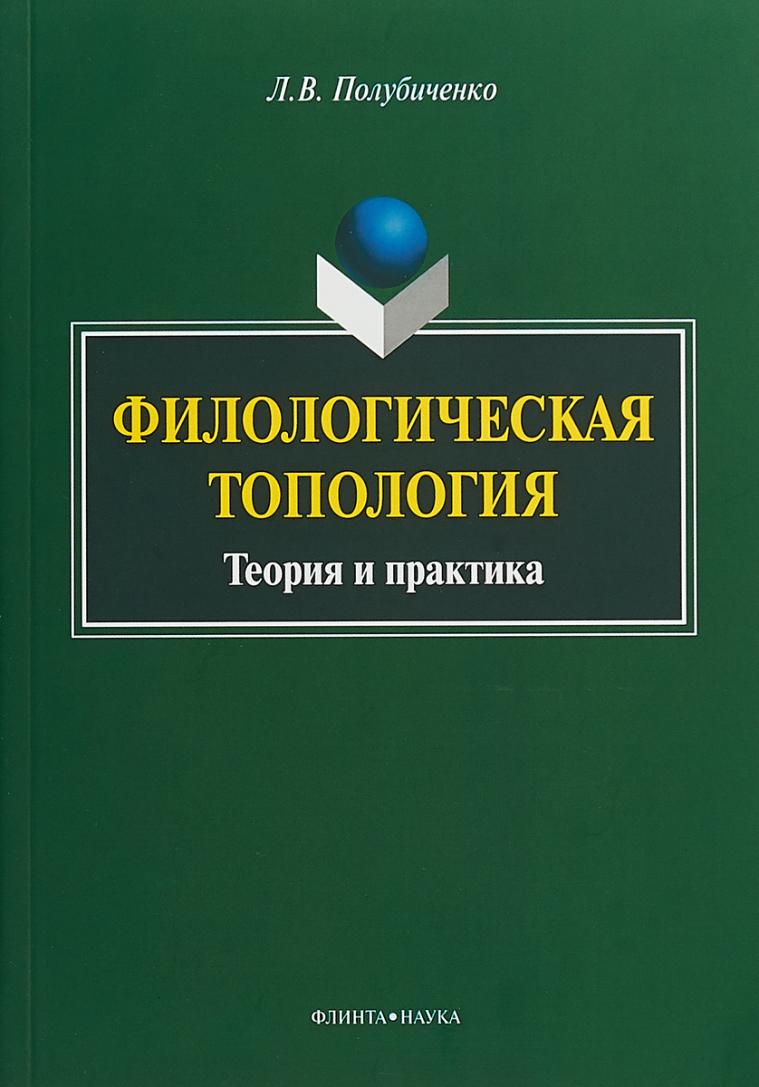 Филологическая топология. Л.В. Полубиченко