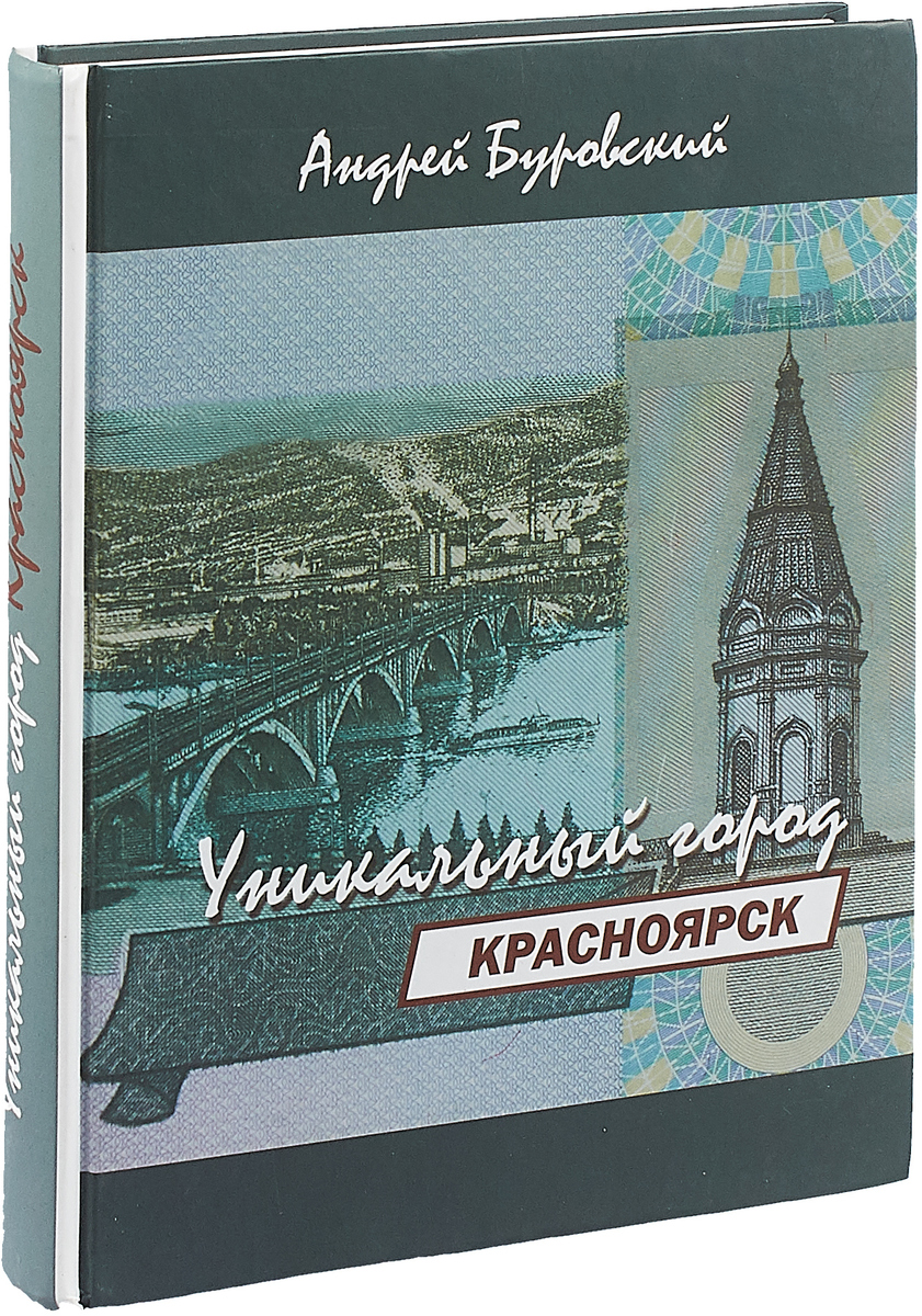 Красноярск - уникальный город. А.М. Буровский