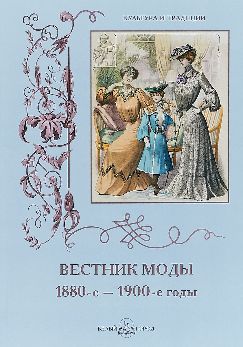Вестник моды. 1880-е–1900-е годы. Альбом (Культура и традиции).