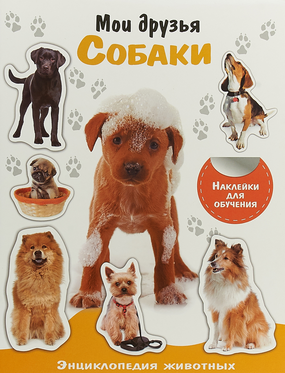 Мои друзья собаки (+ наклейки)